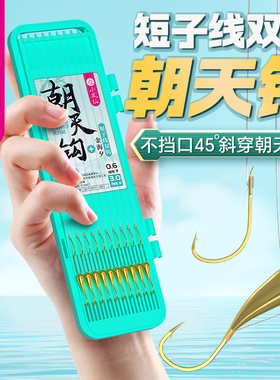 小凤仙正品铜头朝天钩双钩金海夕成品短子线鱼钩传统钓野钓鲫鱼钩