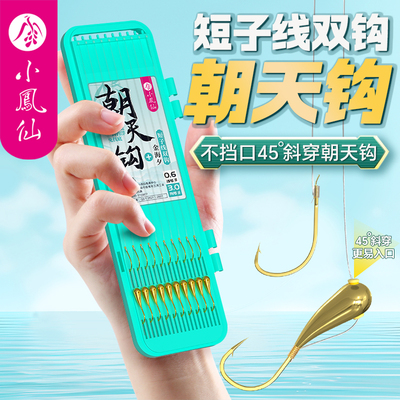 小凤仙金海夕铜头子线双钩