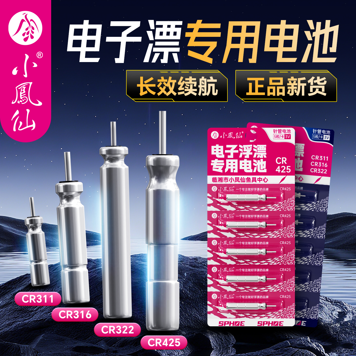 小凤仙425/316/322夜光漂电池