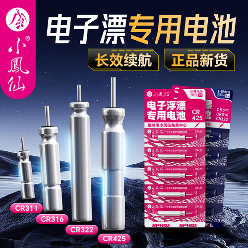 小凤仙425/316/322夜光漂电池