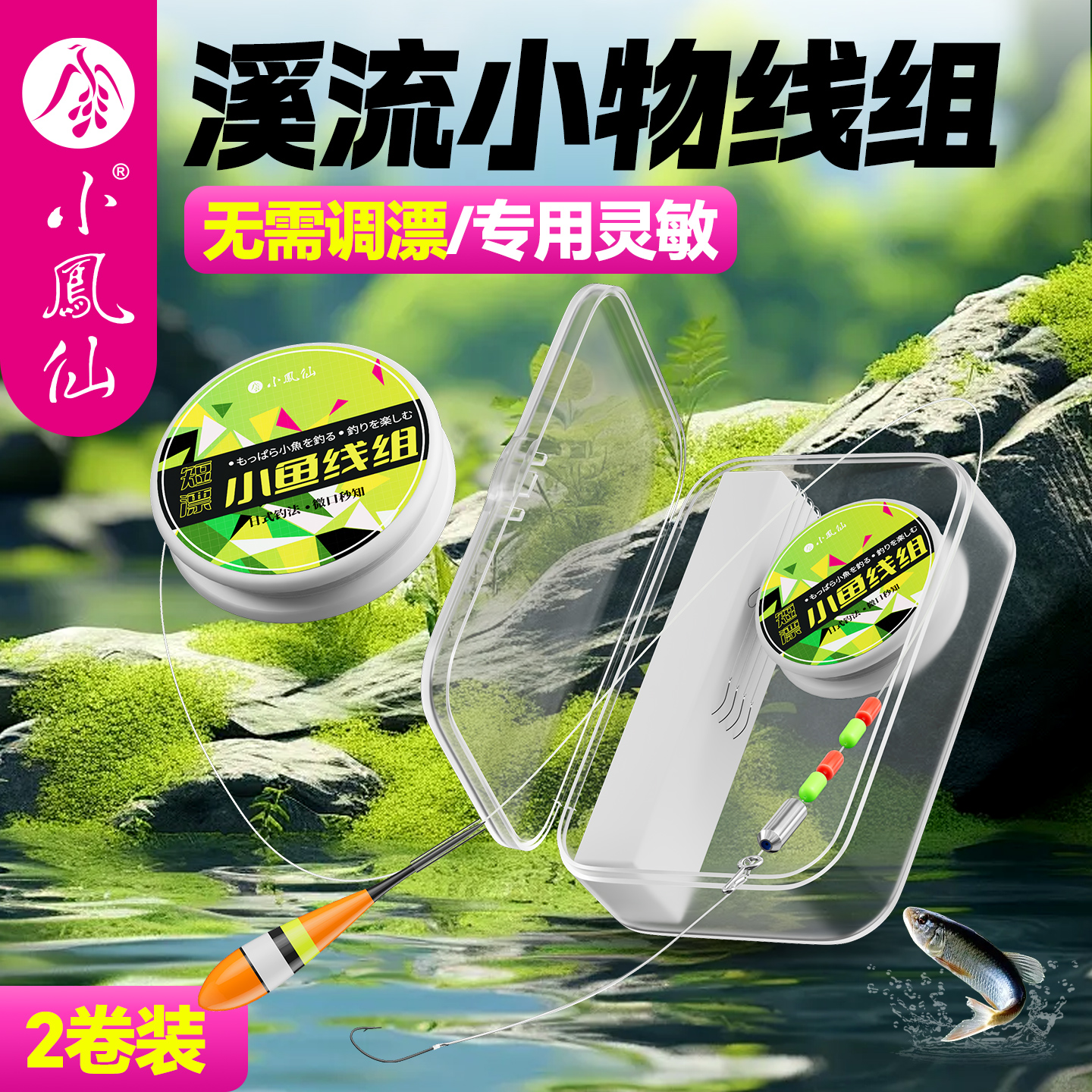 小凤仙高灵敏溪流小物钓线组
