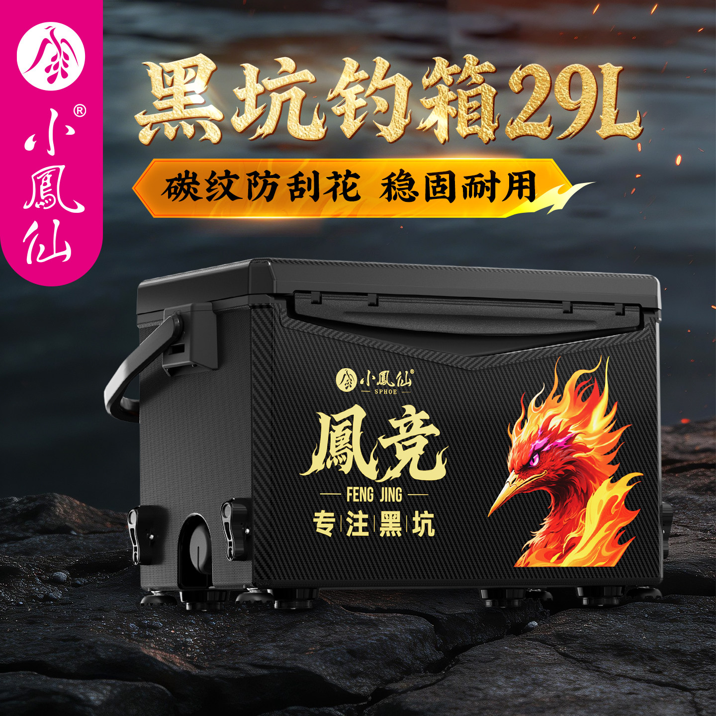 小凤仙凤竞钓箱全套多功能2026新款超轻29钓鱼箱台钓可坐超轻超硬