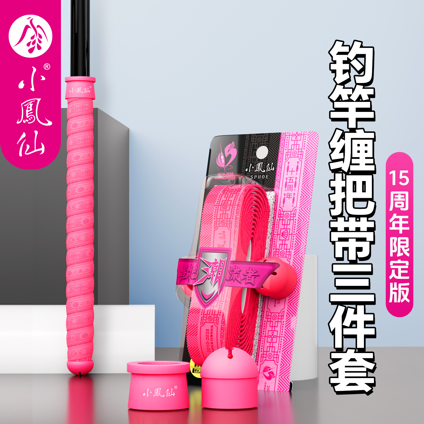 小凤仙鱼竿钓竿缠把带竿止三件套