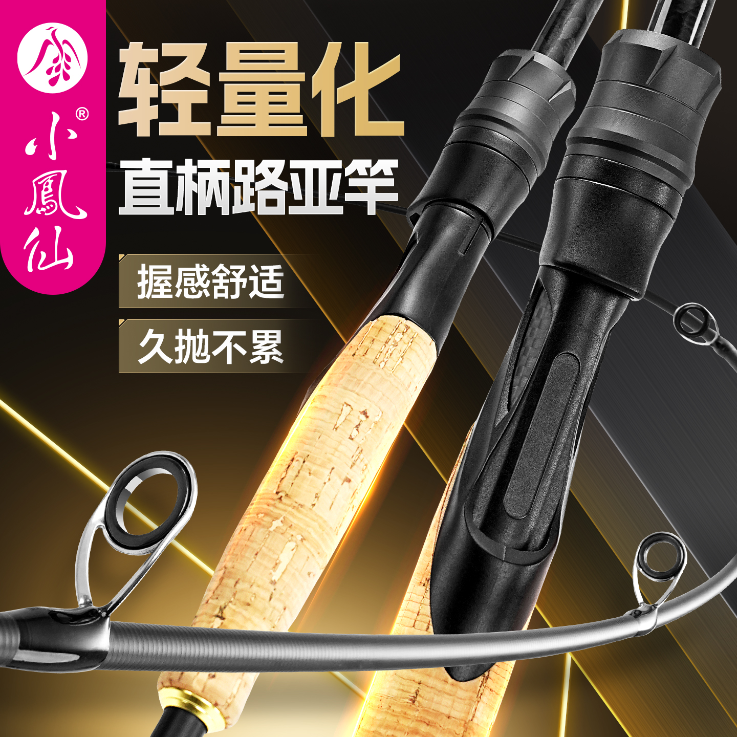 【小凤仙】轻量化直柄路亚竿