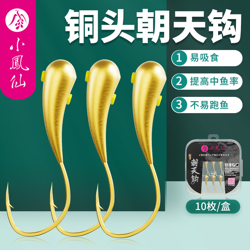 小凤仙金海夕朝天钩鲫鱼专用