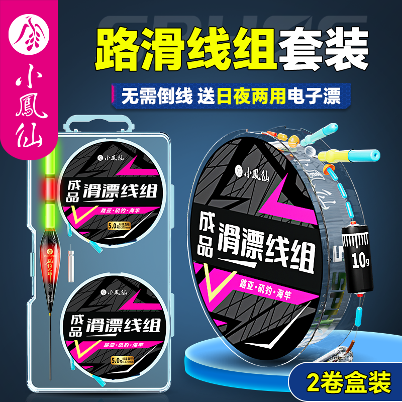 小凤仙路滑线组套装带漂成品滑漂钓组高灵敏矶钓远投路亚大物滑漂,户外/登山/野营/旅行用品,线组,淘宝优惠券,粉丝福利购,淘宝优惠卷