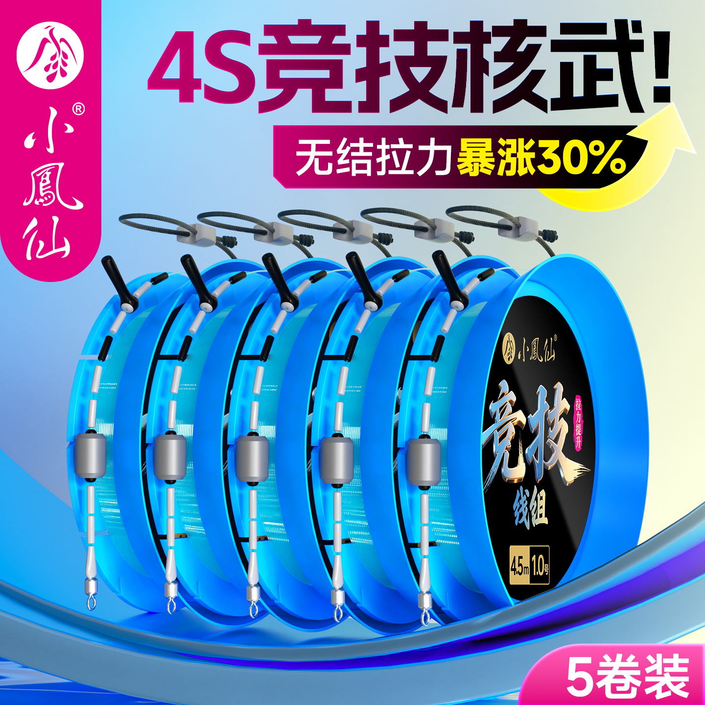 小凤仙新升级4S竞技核武无结线组