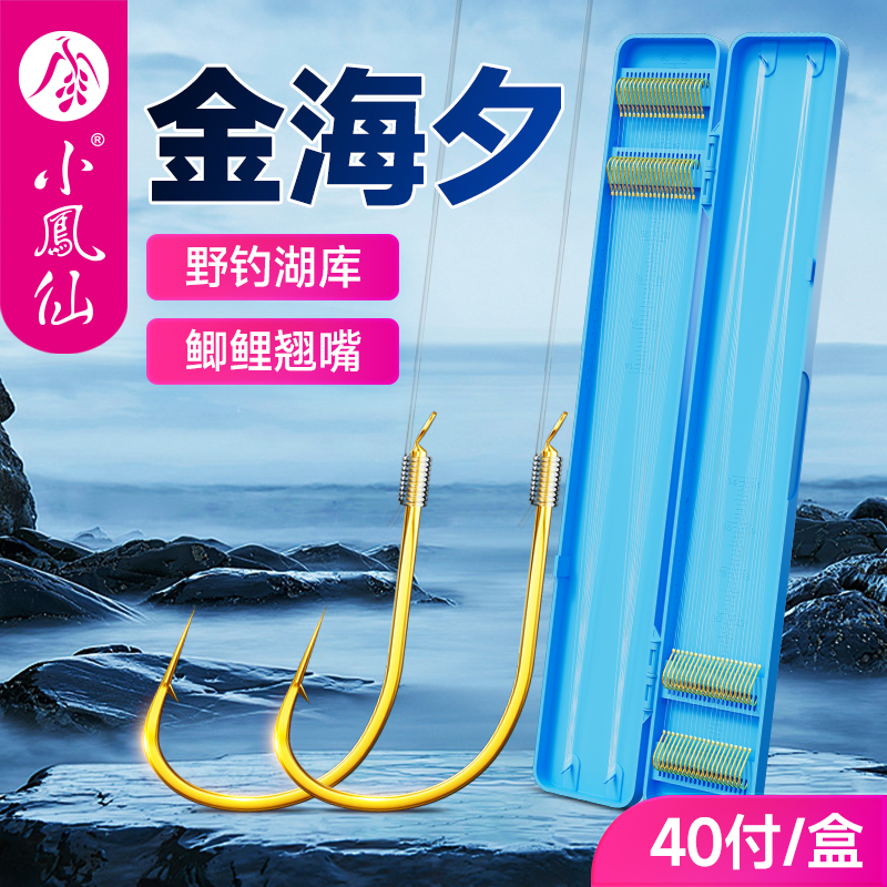 小凤仙金海夕鱼钩子线双钩成品