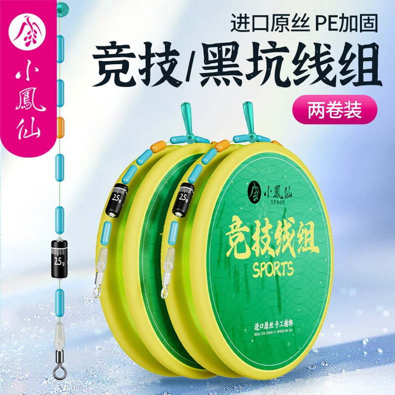 小凤仙黑坑竞技线组全套成品正品