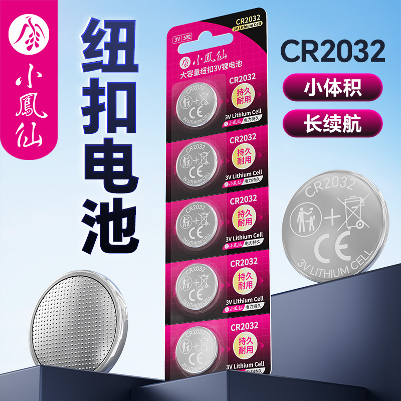 小凤仙尼富纽扣CR2032电池夜光漂