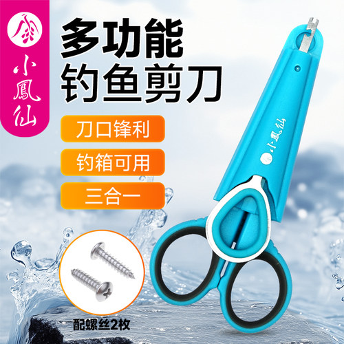 小凤仙多功能三合一钓鱼剪刀