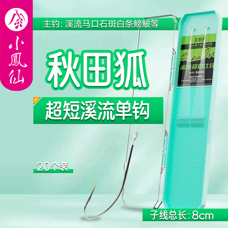 小凤仙溪流钓超细单钩成品子线钩