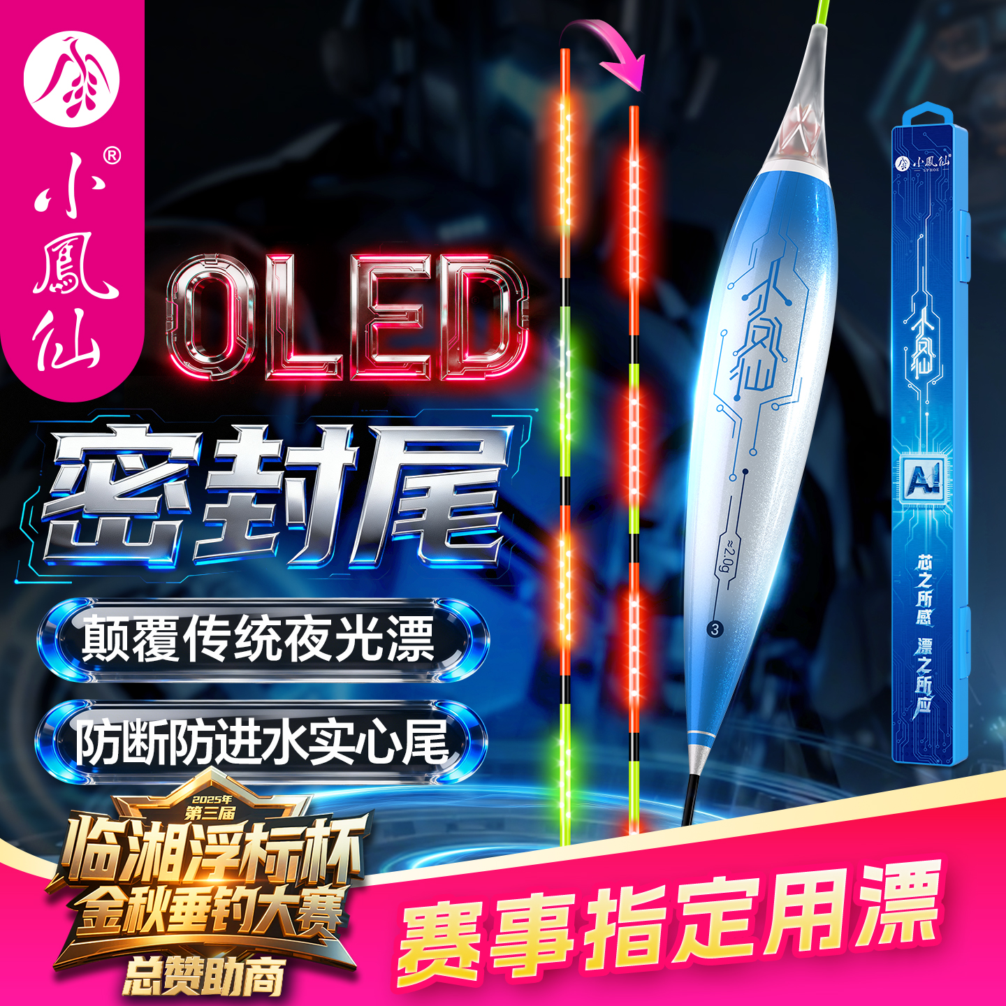 小凤仙AI智能夜光漂OLED密封尾