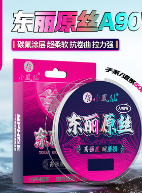 小凤仙日本进口A90W东丽原丝鱼线主线正品路亚线前导线子线钓鱼线