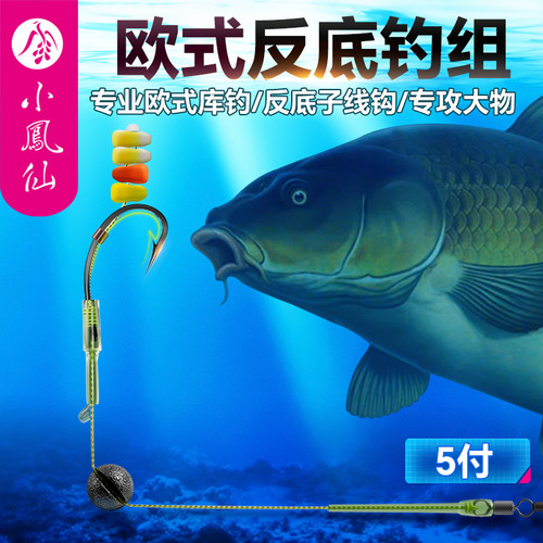小凤仙欧鲤钓组鱼钩反底钓