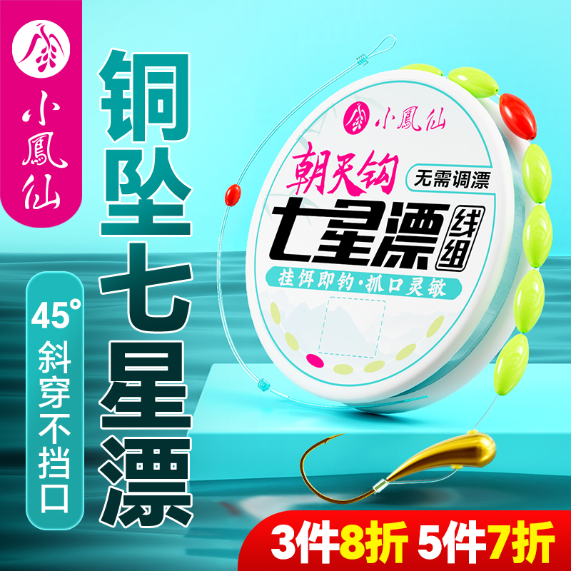 小凤仙铜坠朝天钩七星漂线组