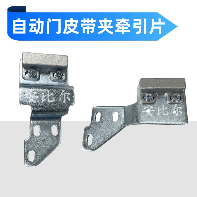 自动门皮带左右牵引同步夹安比尔