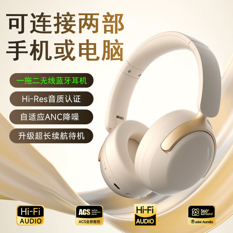 一拖二蓝牙耳机头戴式ANC主动降噪超长续航可连接两部手机或电脑