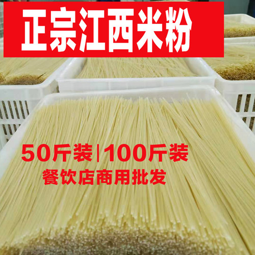 正宗江西米粉干炒粉拌粉汤粉羊肉粉干米线餐饮专用商用批发100斤 - 封面