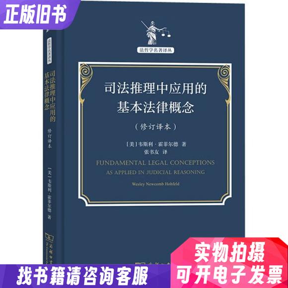 司法推理中应用的基本法律概念(修订译本)