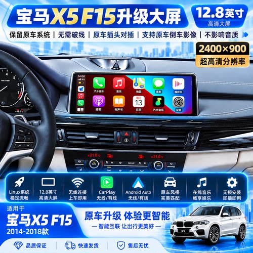 适用宝马X5X6 F15F16 12.8寸Linux车机无线CarPlay中控大屏导航