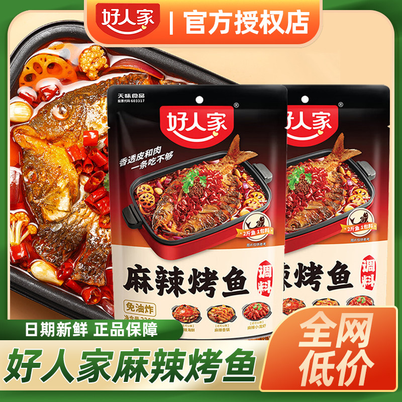 好人家万州青花椒蒜蓉烤鱼酸菜鱼水煮鱼香水鱼调料装家用调味整箱