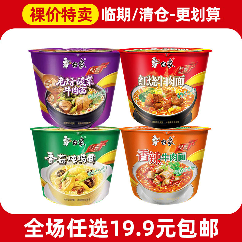 【清仓处理】白象经典桶装方便面红烧牛肉泡面老坛酸菜牛肉速食面,粮油调味/速食/干货/烘焙,冲泡方便面/拉面/面皮,淘宝优惠券,粉丝福利购,淘宝优惠卷