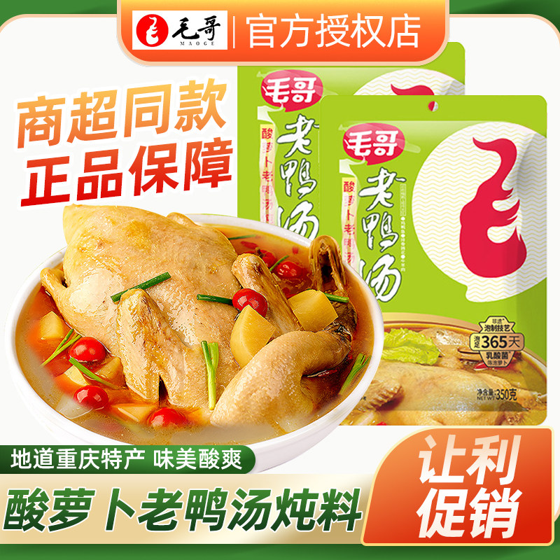 毛哥老鸭汤酸萝卜炖料350g清汤火锅底料正宗重庆特产老鸭汤料调料