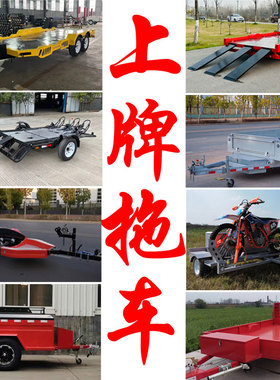 可上牌汽车后挂小拖车轿车越野露营房车摩托艇UTV摩托车ATV拖挂车