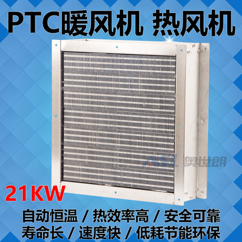 PTC加热工业商用家用21kw暖风机