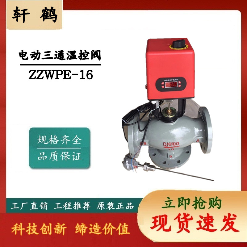 Electric tee-way temperature control valve Hot and water electric tee-way temperature control valve ZZWPE-16C