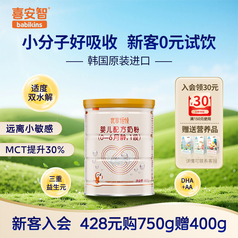新国标小分子婴幼儿奶粉1段400g