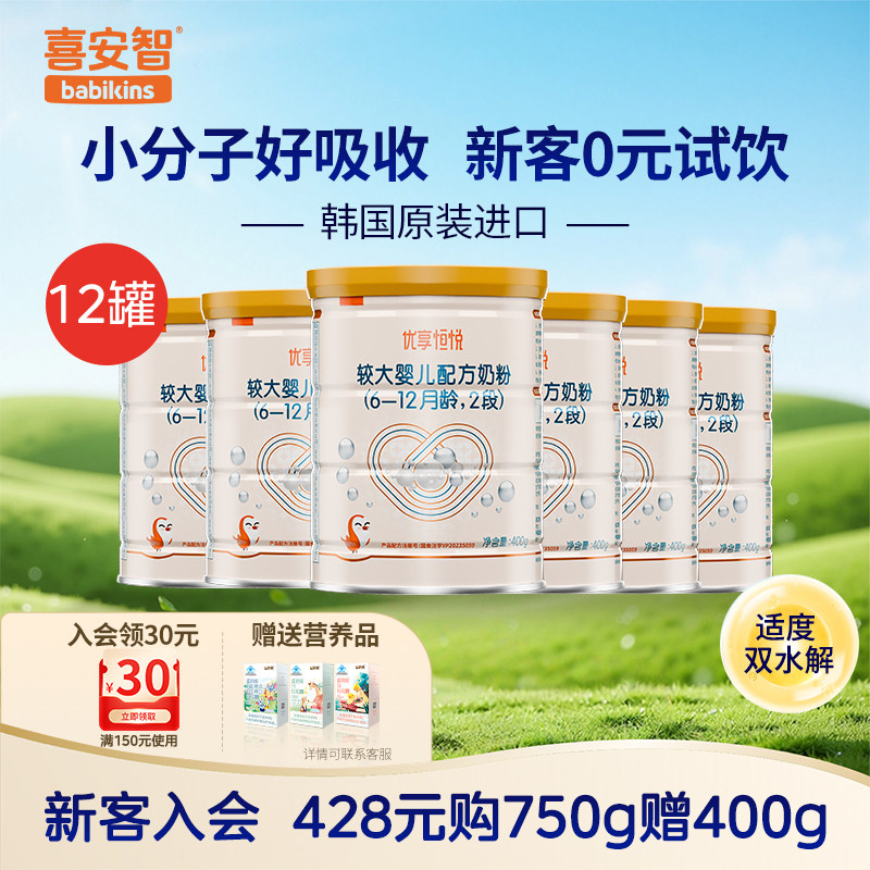 喜安智奶粉优享恒悦2段进口小分子较大婴儿奶粉DHA益生菌400g*12
