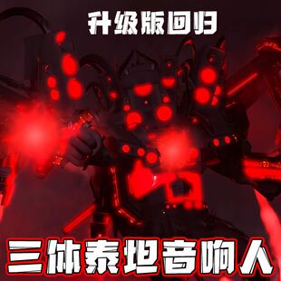 升级版三体泰坦音响人兼蓉乐搞马桶人和监控人积木电视人拼装玩具