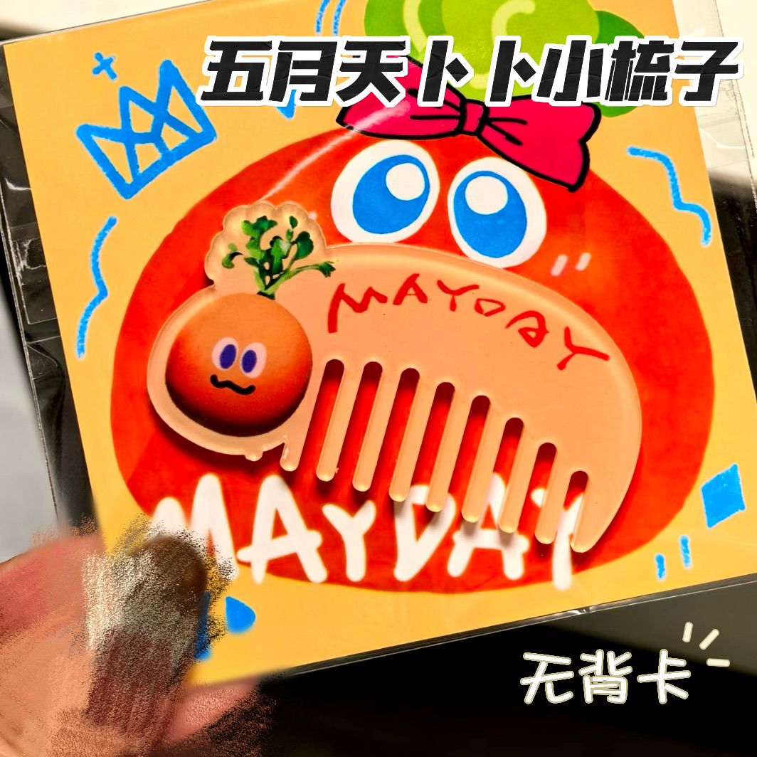 五月天周边卜卜可爱高颜值亚克力梳子粉丝应援刘海演唱会物料收藏
