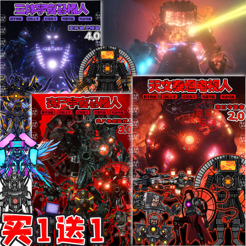 天文寄生黑化泰坦电视人描摹本马桶人和监控人画画本线稿涂色画册