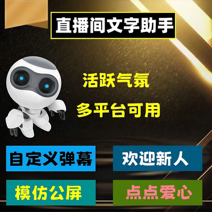 抖音弹幕互动直播间直播助欢迎互动自动弹幕答谢礼物文字互动助手