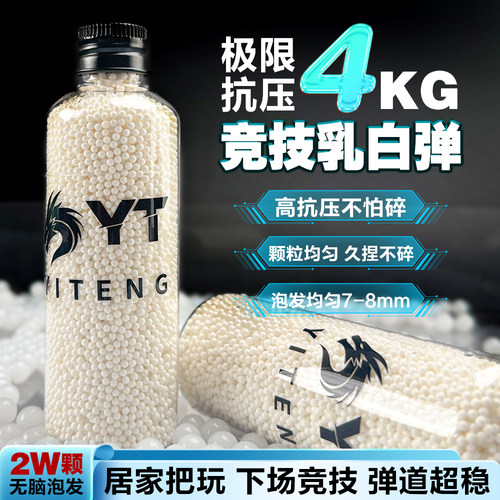 YT吸水晶弹珠水蛋加硬7-8毫米乳白泡水子弹水宝宝磨砂优质水弹珠