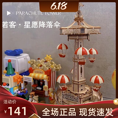 若客惊喜游乐场星愿降落伞木质