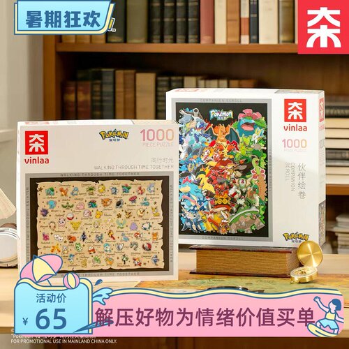 VINLAA宝可梦成人版1000片拼图