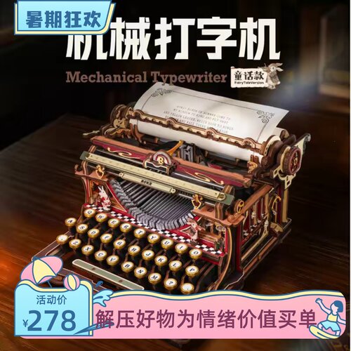 若客机械打字机童话版diy手工礼