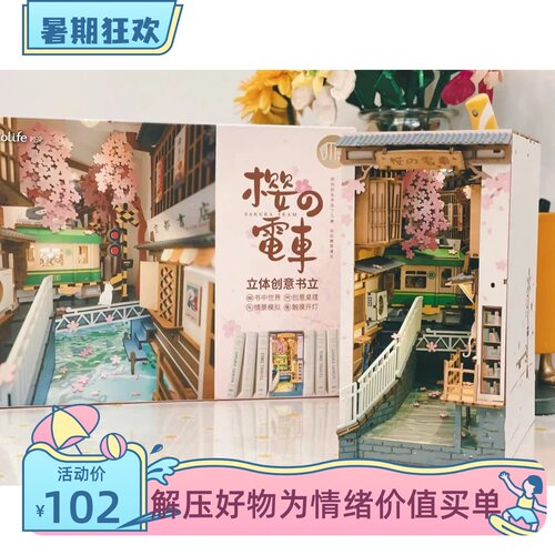 若客书立diy手工樱花电车小屋