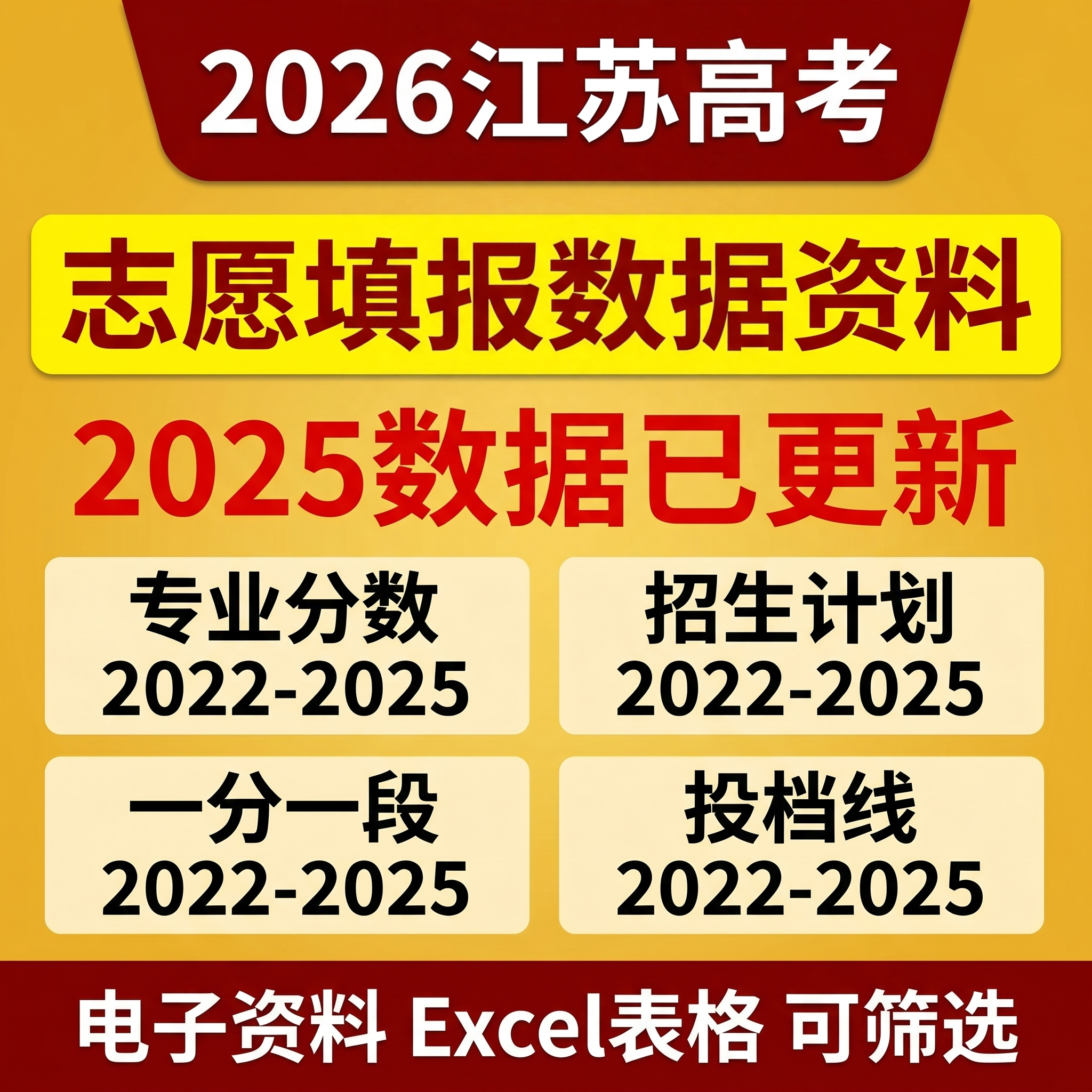 2026年江苏省高考志愿填报数据录取分数线投档线专业分数电子版