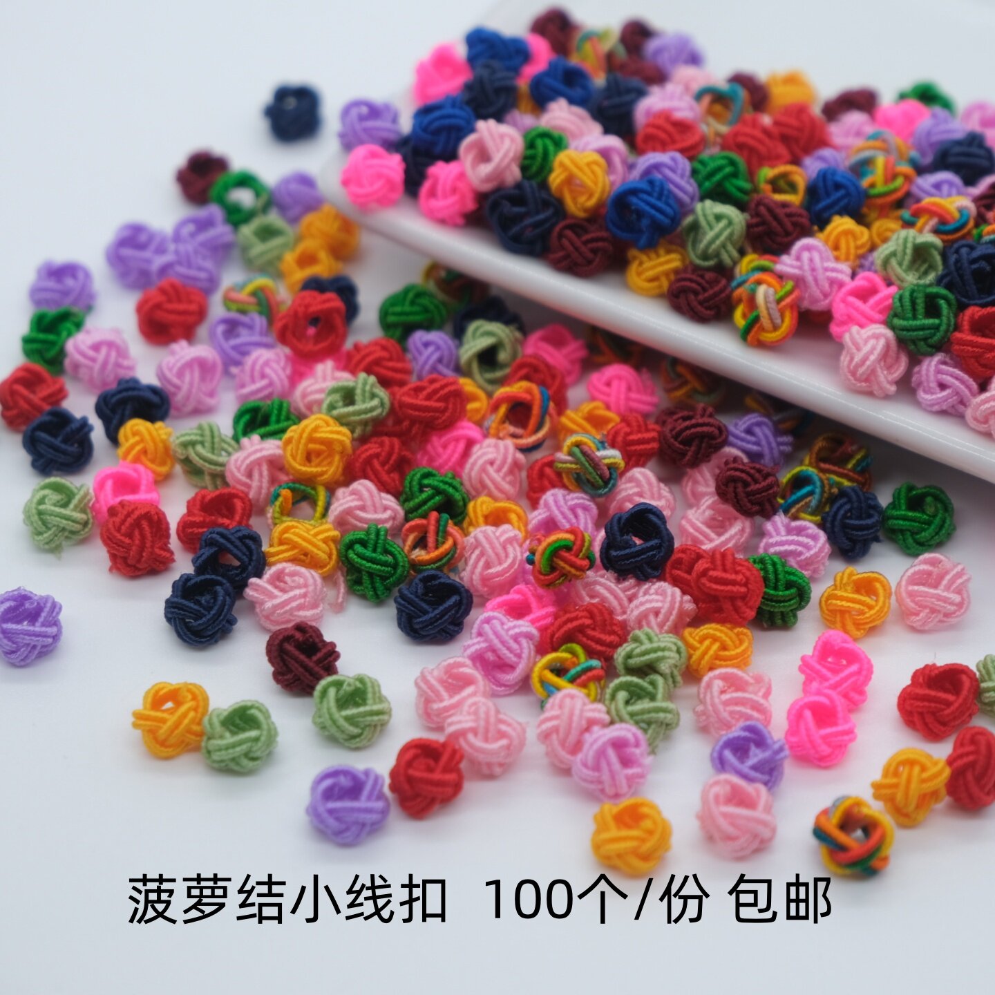 菠萝结纽扣结手工手链隔珠吊坠饰品小号菠萝扣配饰花结中国结线扣