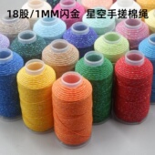 加金手搓棉线文玩盘缠1MM闪金星空手工编织绳耐磨串珠流苏棉线绳