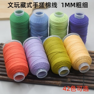 藏式 手工编织佛珠文玩手链多色编织耐磨饰品绳 手搓棉线大卷1.0mm