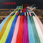 25cm抗皱垂直冰丝长流苏古装 戏服吊穗扇子舞台文玩diy配件大穗子