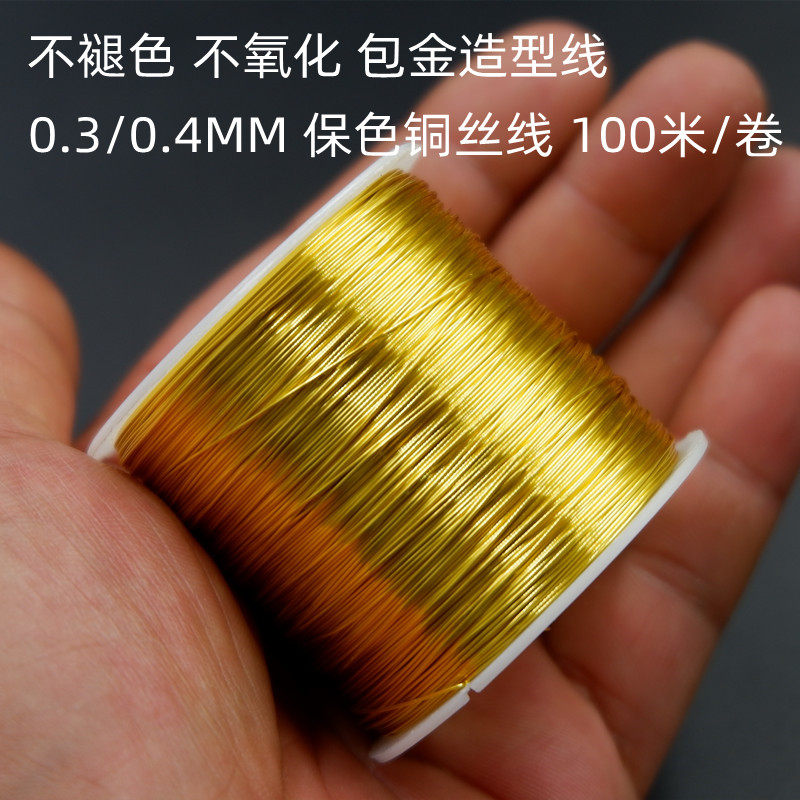 包金保色铜丝造型饰品串珠定型线