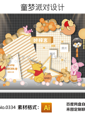 迪士尼小熊维尼黄橙色INS网格主题宝宝满月生日宴背景设计素材