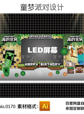 乐高我的世界主题马赛克LED大屏舞台宝宝派对生日周岁宴背景设计